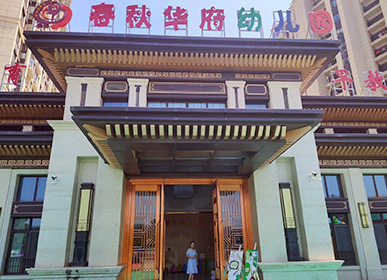 舒城春秋华府幼儿园