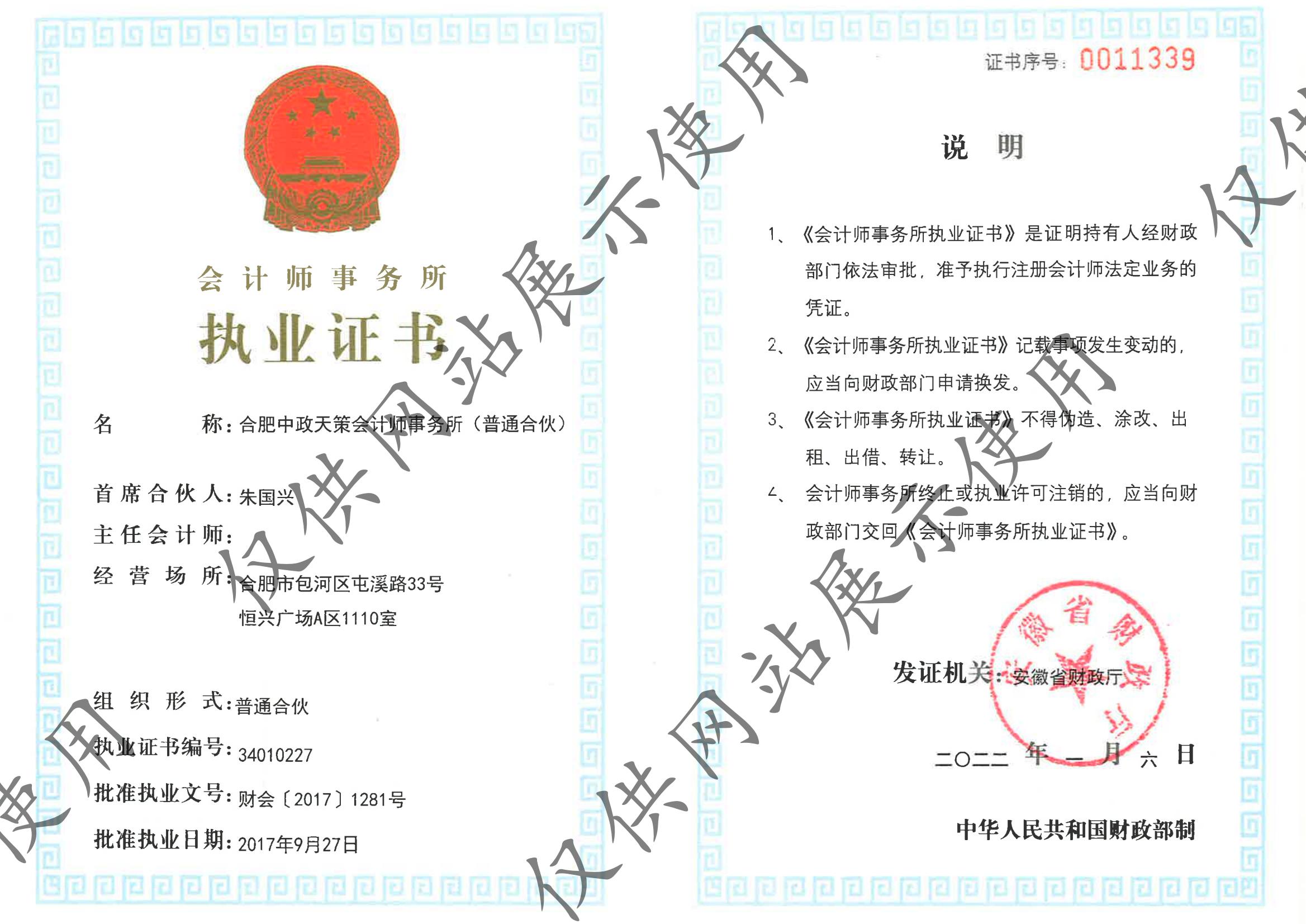 合肥中政天策会计师事务所（普通合伙）执业证书
