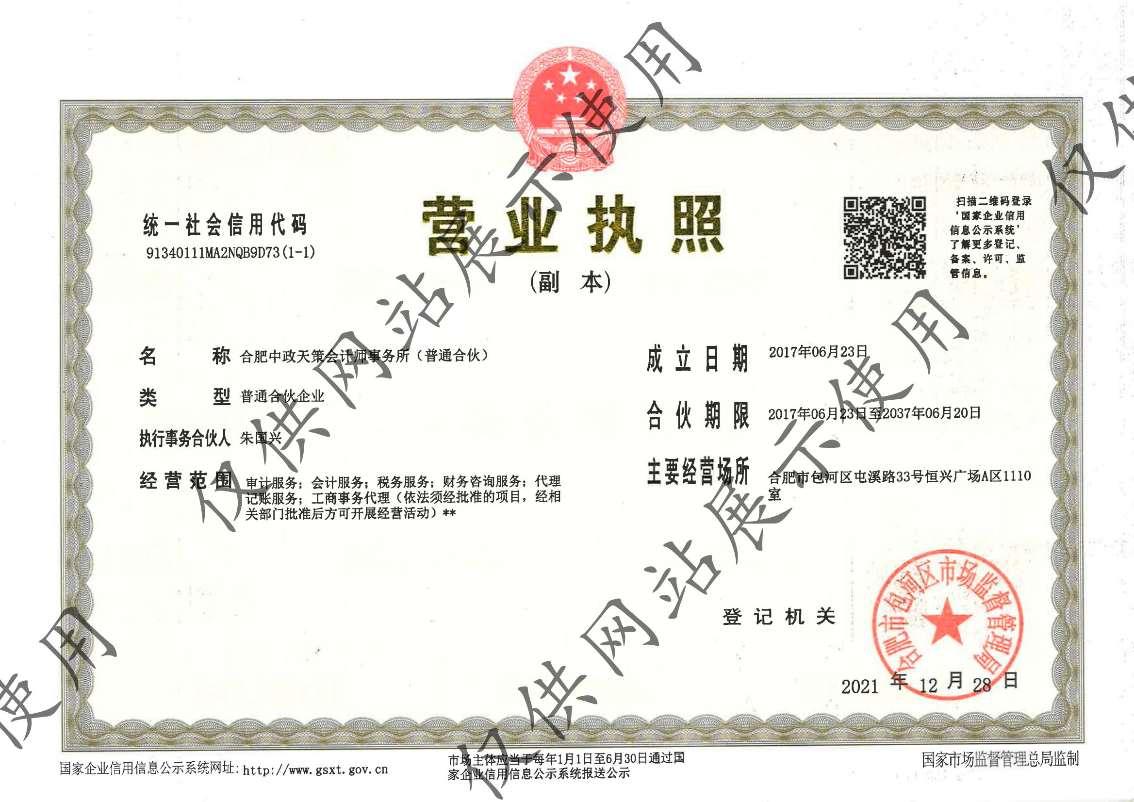 合肥中政天策会计师事务所（普通合伙）营业执照