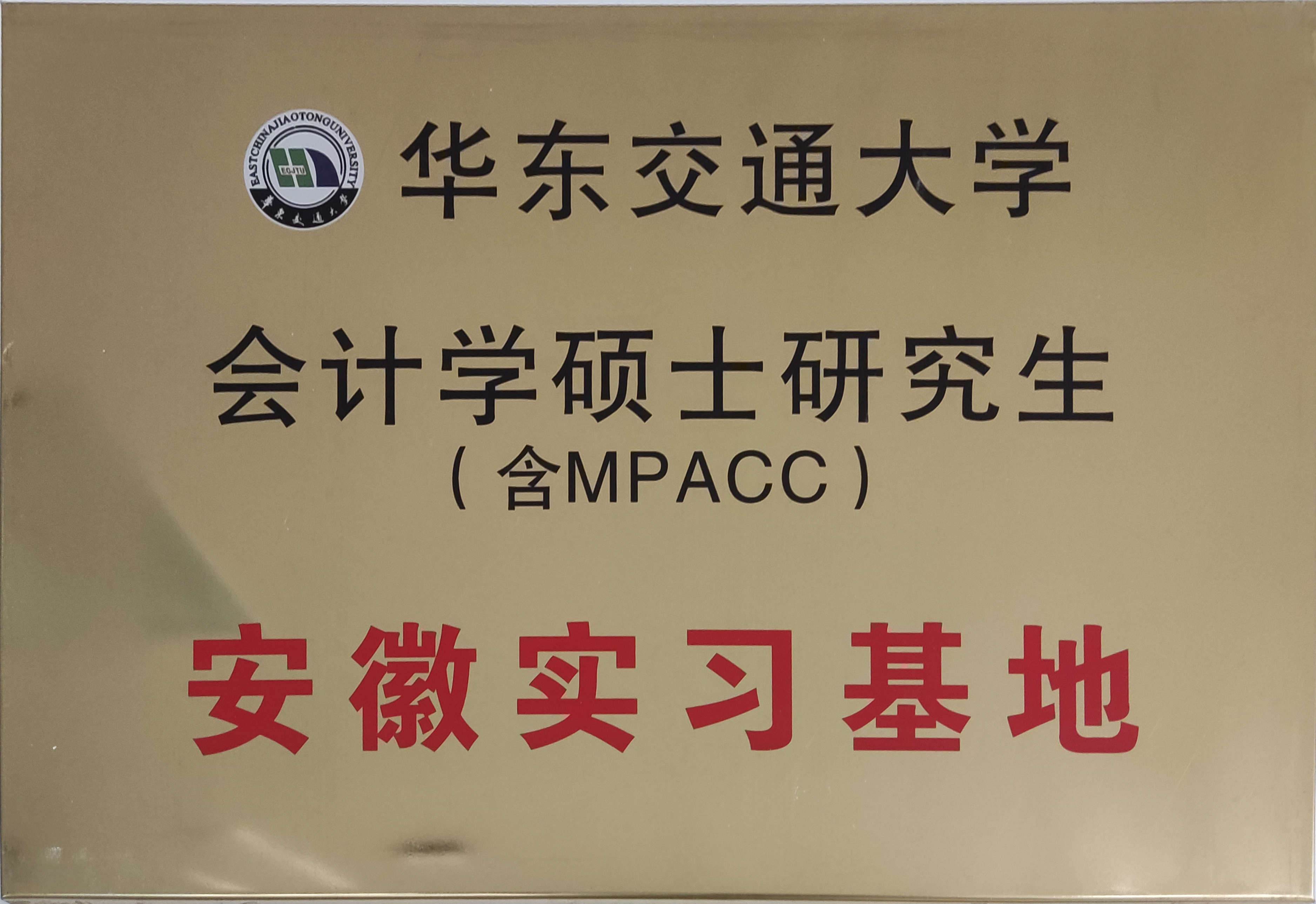 华东交通大学会计学硕士研究生-安徽实习基地
