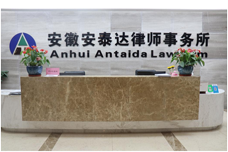 年报审计-安徽安泰达律师事务所.png
